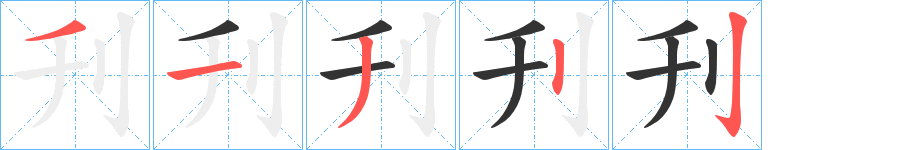 刋字笔顺的正确写法图