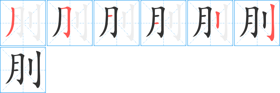 刖字笔顺的正确写法图