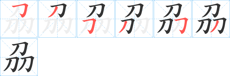 刕字笔顺的正确写法图