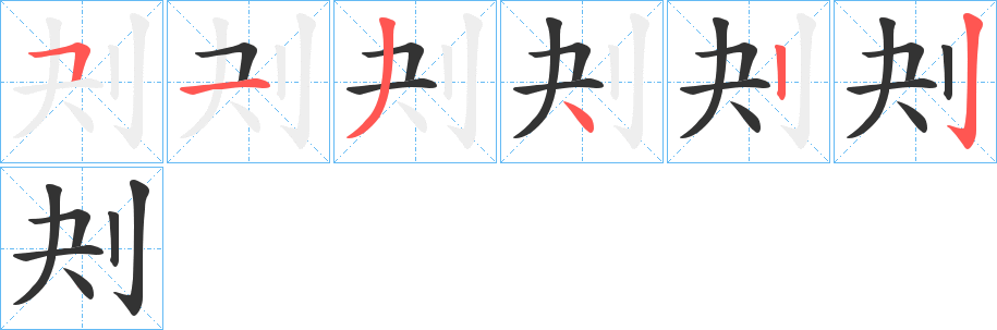 刔字笔顺的正确写法图