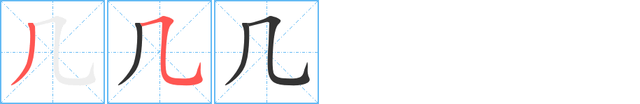 几字笔顺的正确写法图