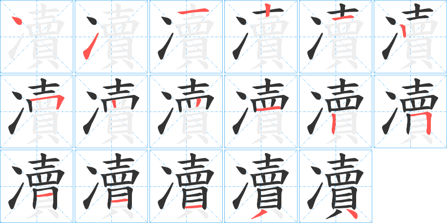 凟字笔顺的正确写法图
