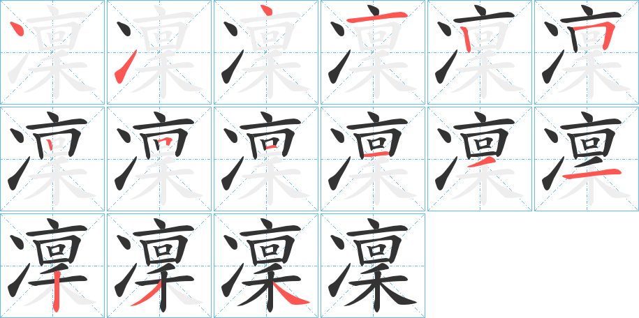 凜字笔顺的正确写法图