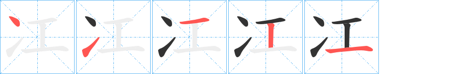 冮字笔顺的正确写法图