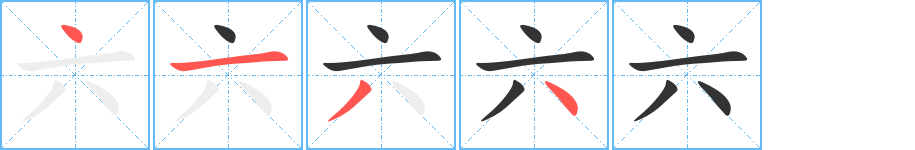 六字笔顺的正确写法图