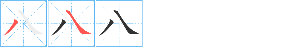 八字笔顺的正确写法图