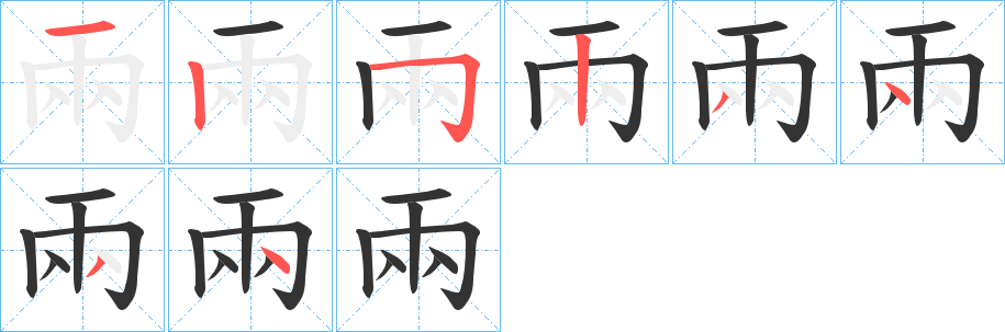 兩字笔顺的正确写法图