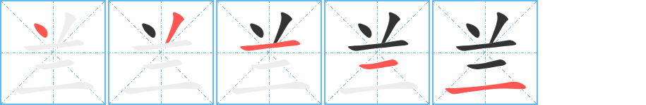 兰字笔顺的正确写法图