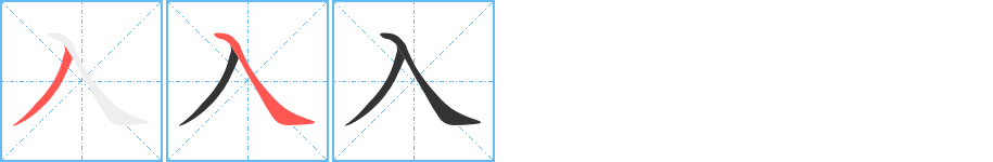 入字笔顺的正确写法图