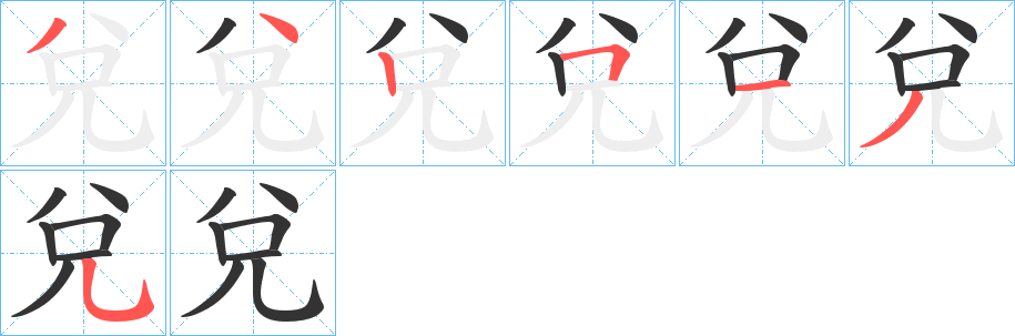 兌字笔顺的正确写法图