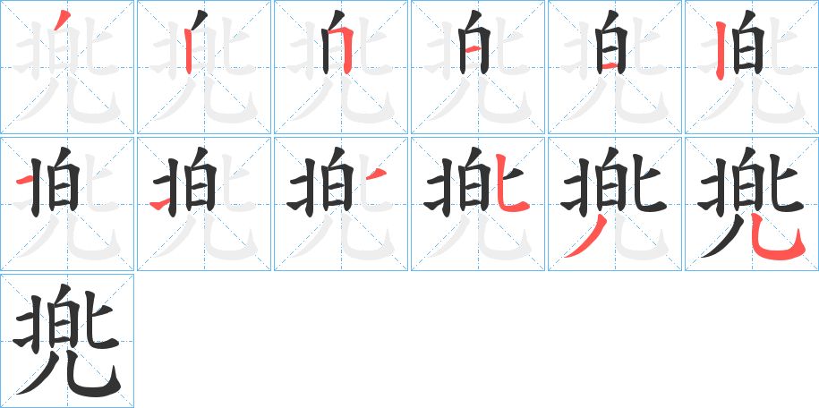 兠字笔顺的正确写法图
