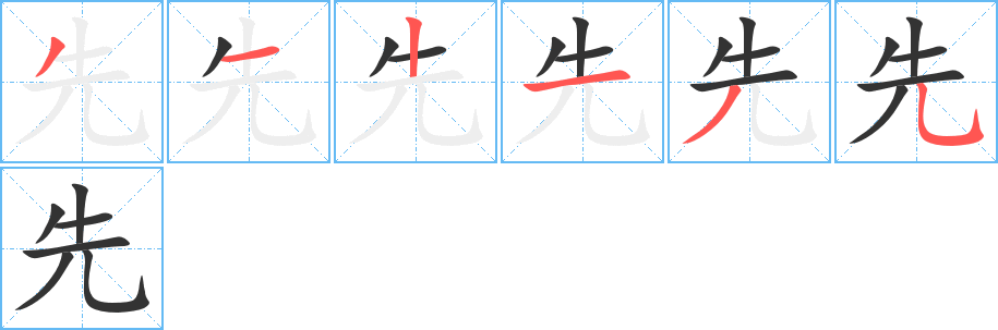 先字笔顺的正确写法图