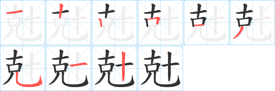 兙字笔顺的正确写法图