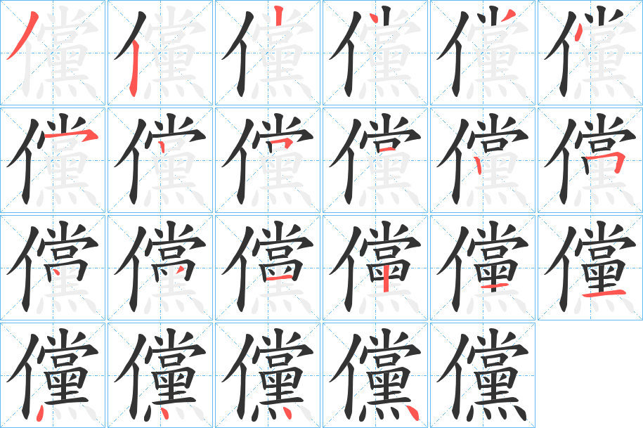 儻字笔顺的正确写法图