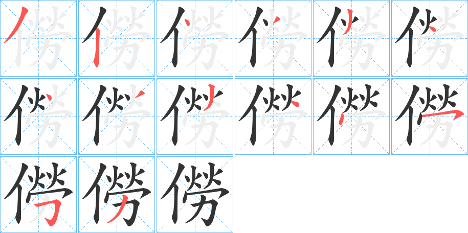 僗字笔顺的正确写法图