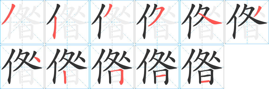 偺字笔顺的正确写法图