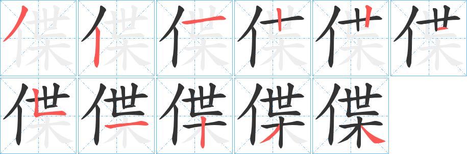 偞字笔顺的正确写法图