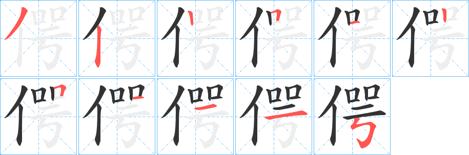 偔字笔顺的正确写法图