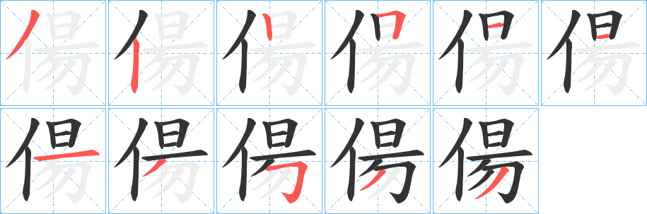 偒字笔顺的正确写法图