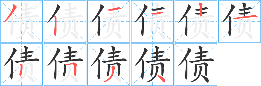 债字笔顺的正确写法图