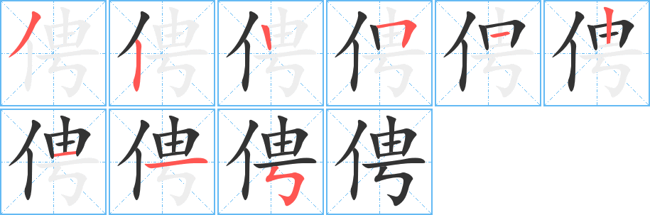俜字笔顺的正确写法图