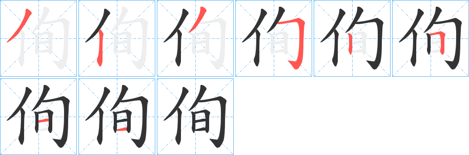 侚字笔顺的正确写法图