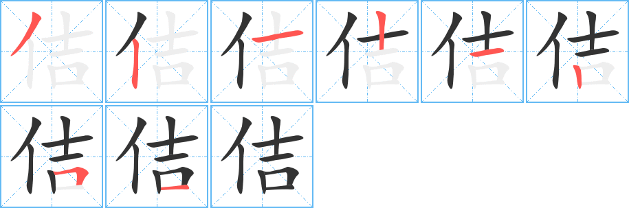 佶字笔顺的正确写法图