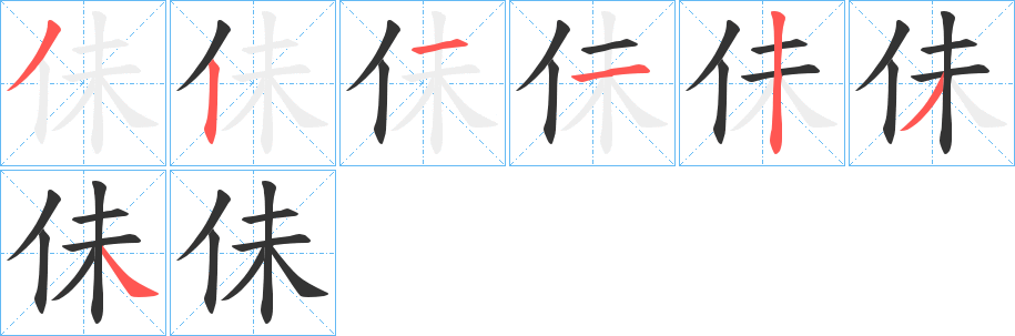佅字笔顺的正确写法图