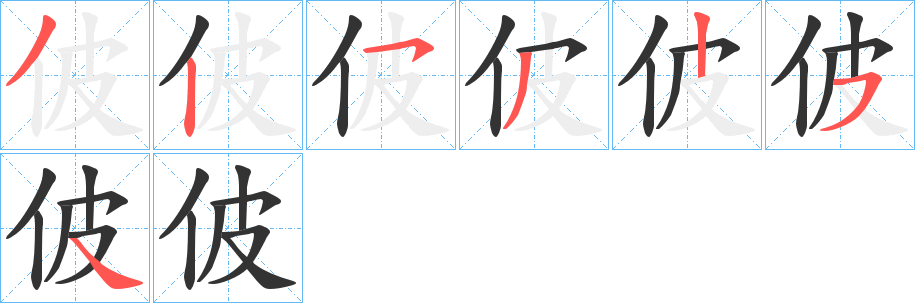 佊字笔顺的正确写法图