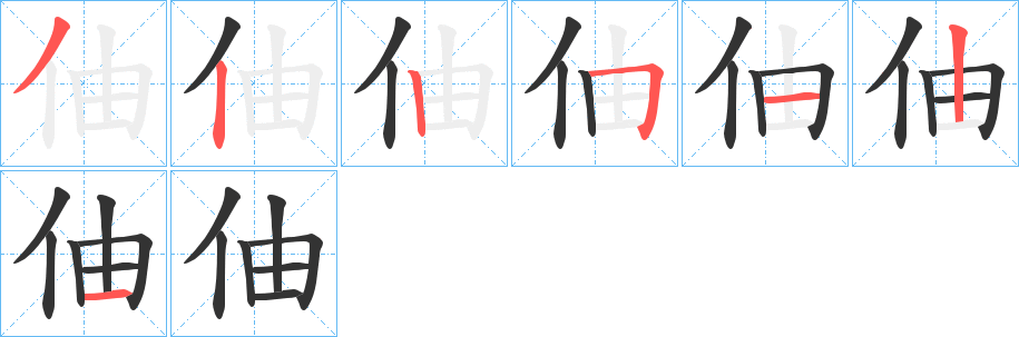 伷字笔顺的正确写法图