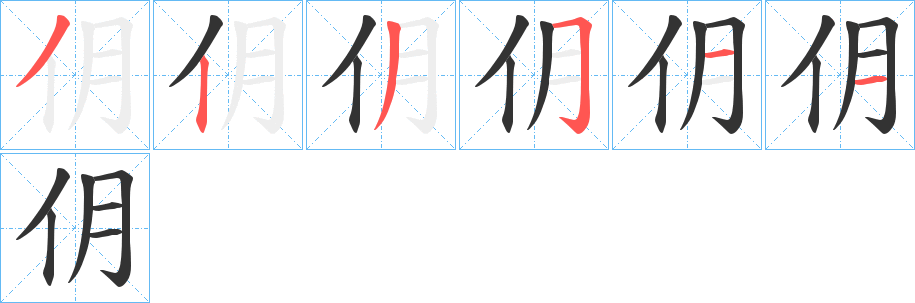 仴字笔顺的正确写法图