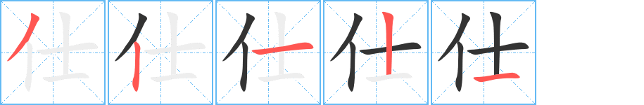 仕字笔顺的正确写法图