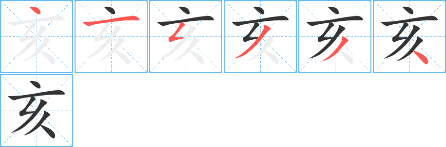 亥字笔顺的正确写法图