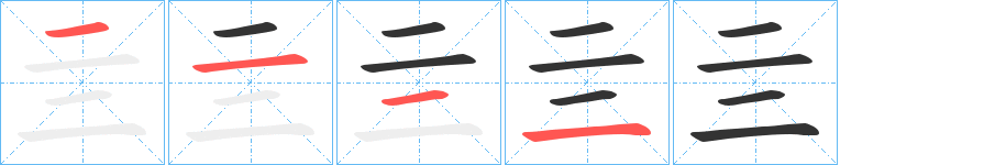 亖字笔顺的正确写法图