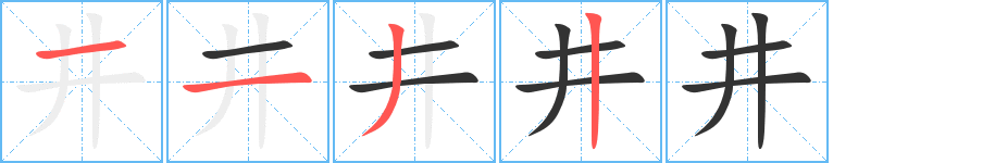 井字笔顺的正确写法图