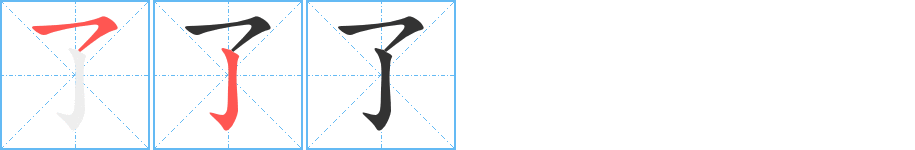 了字笔顺的正确写法图