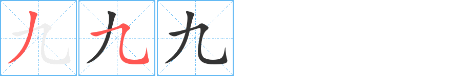 九字笔顺的正确写法图