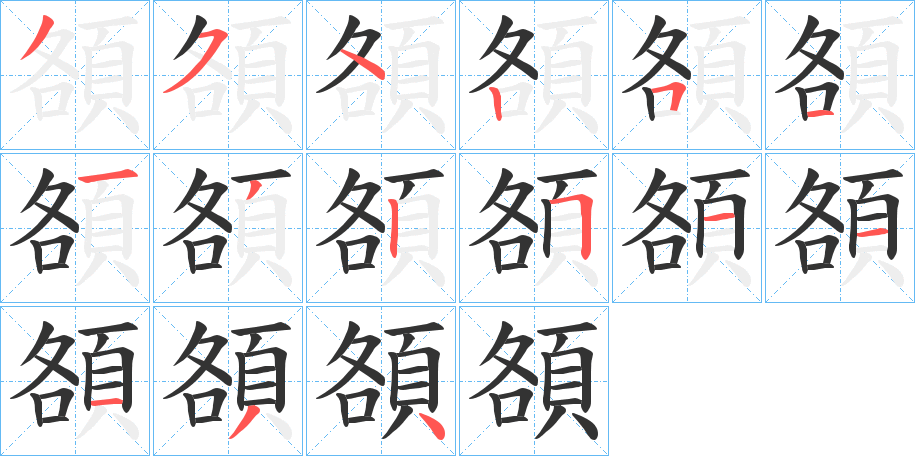 頟字笔顺的正确写法图