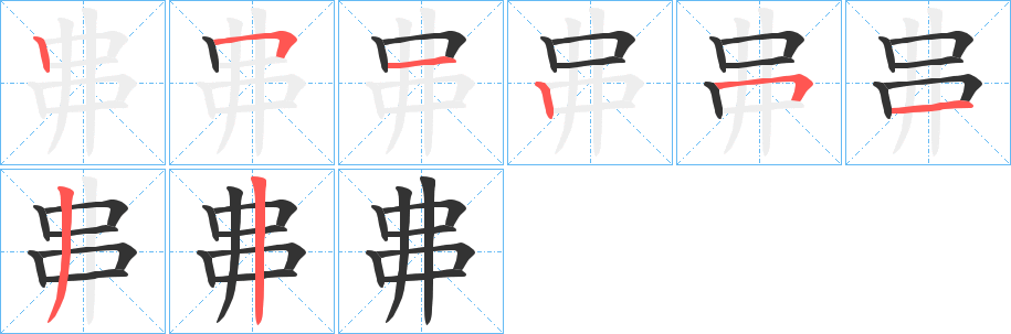 丳字笔顺的正确写法图