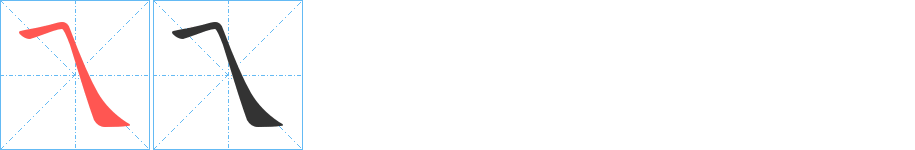 乁字笔顺的正确写法图