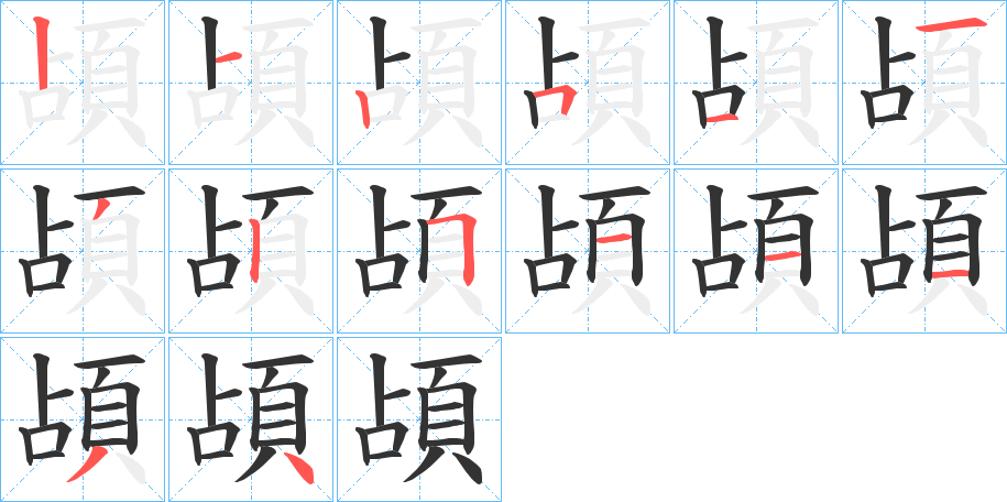 頕字笔顺的正确写法图