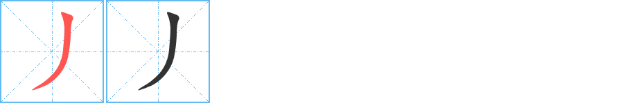 丿字笔顺的正确写法图