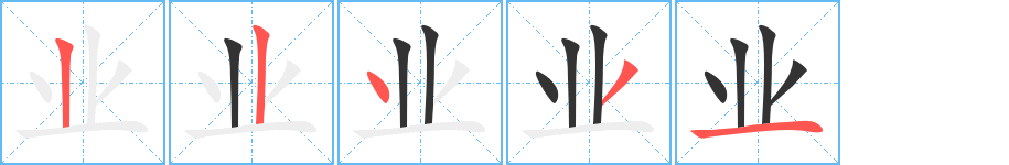 业字笔顺的正确写法图