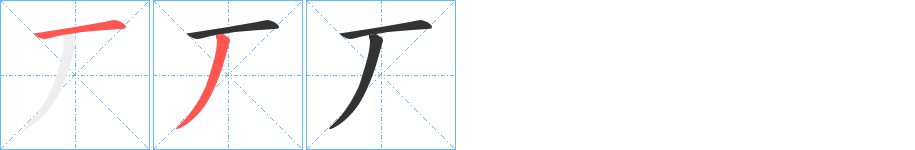 丆字笔顺的正确写法图