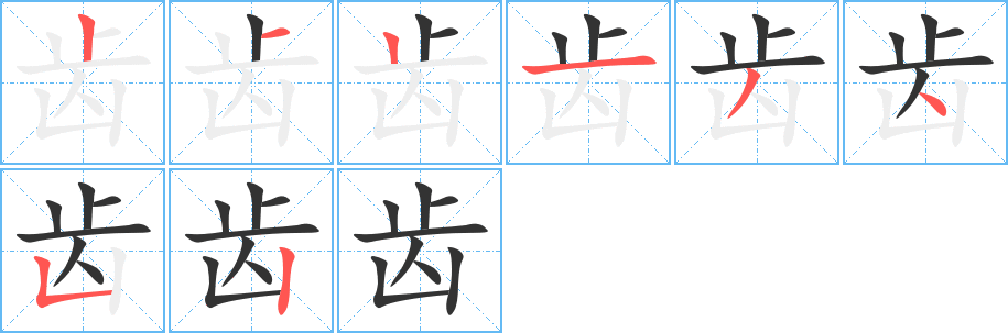 齿字笔顺的正确写法图