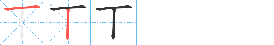 丅字笔顺的正确写法图