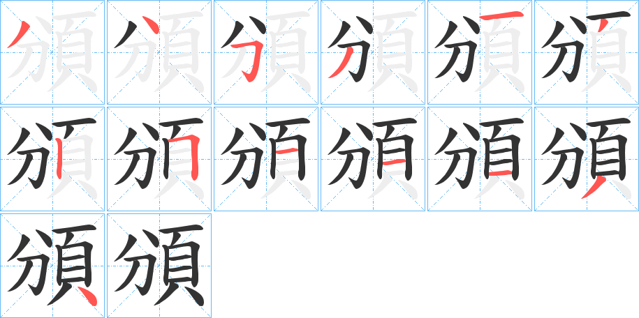 頒字笔顺的正确写法图