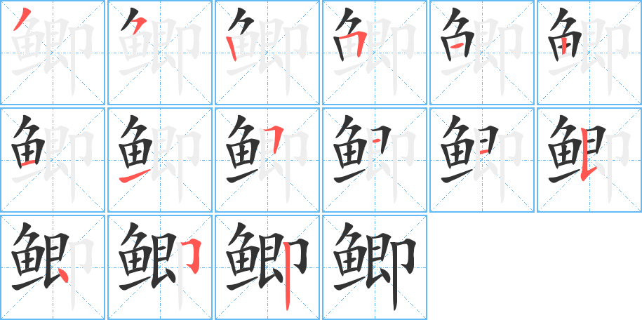 鲫字笔顺的正确写法图