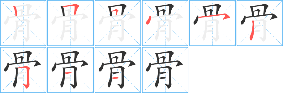 骨字笔顺的正确写法图