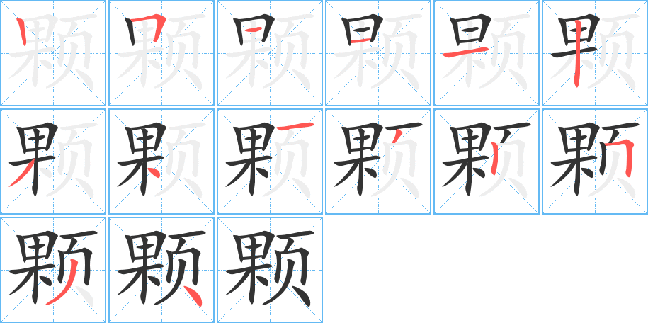 颗字笔顺的正确写法图